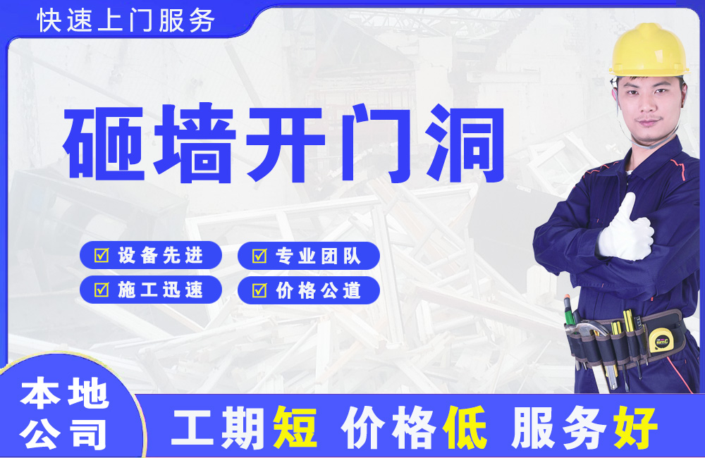 昌北砸墙开门洞